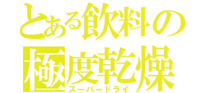 とある飲料の極度乾燥（スーパードライ）