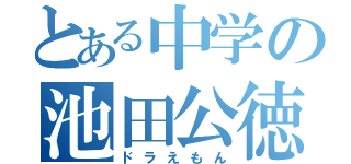 とある中学の池田公徳（ドラえもん）