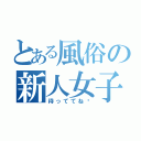 とある風俗の新人女子（待っててね♡）