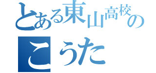 とある東山高校のこうた（）