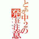 とある中２の発狂注意（３ＹＫＴ）