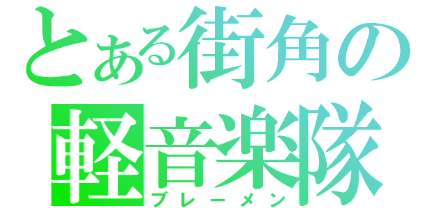 とある街角の軽音楽隊（ブレーメン）