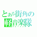 とある街角の軽音楽隊（ブレーメン）