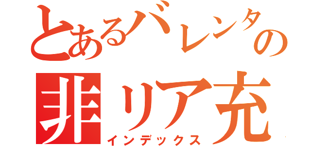 とあるバレンタインの非リア充（インデックス）