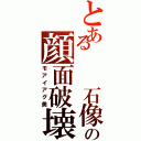 とある  石像の顔面破壊Ⅱ（モアイアグ美）