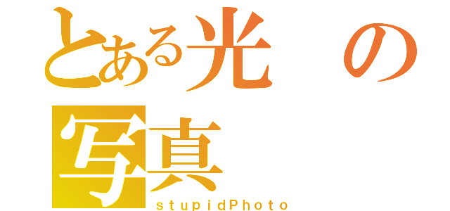 とある光の写真（ｓｔｕｐｉｄＰｈｏｔｏ）