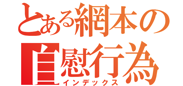 とある網本の自慰行為（インデックス）