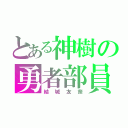 とある神樹の勇者部員（結城友奈）