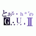 とある．ｈａｃｋ／／のＧ．Ｕ．Ⅱ（君想フ声）