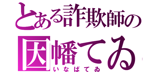 とある詐欺師の因幡てゐ（いなばてゐ）