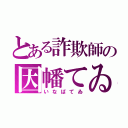 とある詐欺師の因幡てゐ（いなばてゐ）