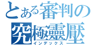 とある審判の究極靈壓（インデックス）