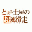 とある土屋の超速滑走（ドリフト）