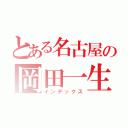 とある名古屋の岡田一生（インデックス）