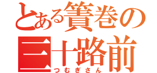 とある簀巻の三十路前（つむぎさん）