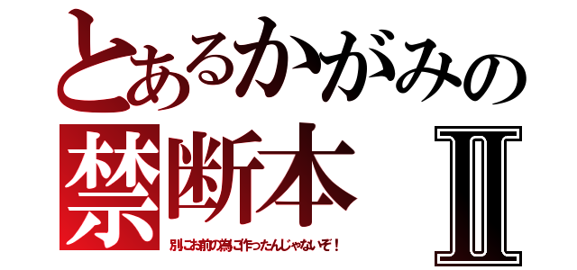 とあるかがみの禁断本Ⅱ（別にお前の為に作ったんじゃないぞ！）