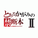 とあるかがみの禁断本Ⅱ（別にお前の為に作ったんじゃないぞ！）