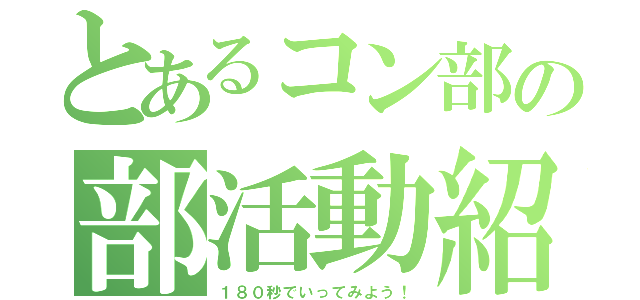 とあるコン部の部活動紹介（１８０秒でいってみよう！）