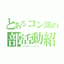 とあるコン部の部活動紹介（１８０秒でいってみよう！）