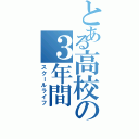 とある高校の３年間（スクールライフ）