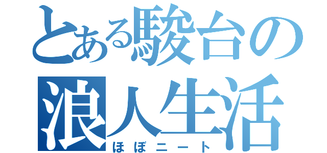 とある駿台の浪人生活（ほぼニート）