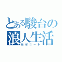 とある駿台の浪人生活（ほぼニート）