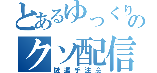 とあるゆっくり実況者のクソ配信（謎運手注意）