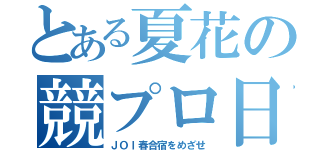 とある夏花の競プロ日記（ＪＯＩ春合宿をめざせ）