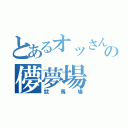 とあるオッさん達の儚夢場（競馬場）