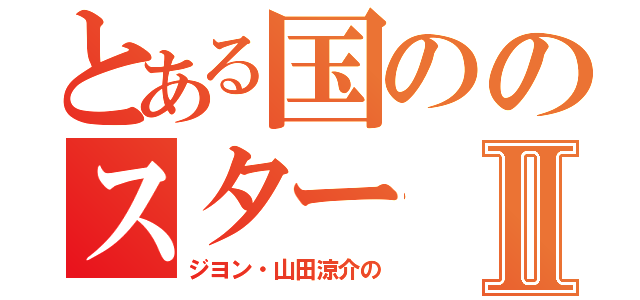 とある国ののスターⅡ（ジヨン・山田涼介の）