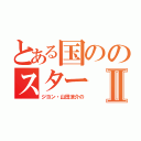 とある国ののスターⅡ（ジヨン・山田涼介の）