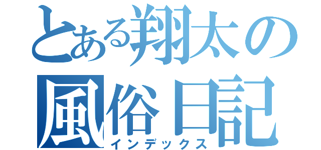 とある翔太の風俗日記（インデックス）