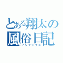 とある翔太の風俗日記（インデックス）