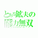 とある鉱夫の能力無双（ゲリラウォーズ）