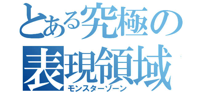 とある究極の表現領域（モンスターゾーン）