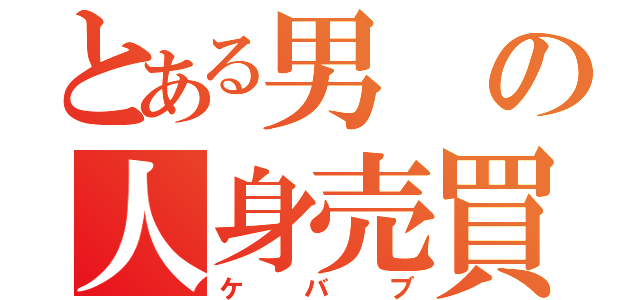 とある男の人身売買（ケバブ）