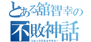 とある舘智幸の不敗神話（シビックＥＫ９デモカー）