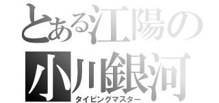 とある江陽の小川銀河（タイピングマスター）