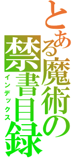 とある魔術の禁書目録（インデックス）