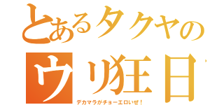 とあるタクヤのウリ狂日記（デカマラがチョーエロいぜ！）