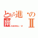 とある進擊の幽Ⅱ（先到神壇上躺好）