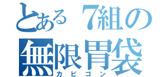 とある７組の無限胃袋（カビゴン）