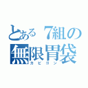 とある７組の無限胃袋（カビゴン）