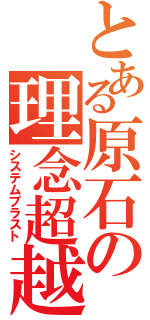 とある原石の理念超越（システムブラスト）