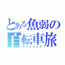 とある魚弱の自転車旅（サイクリング）