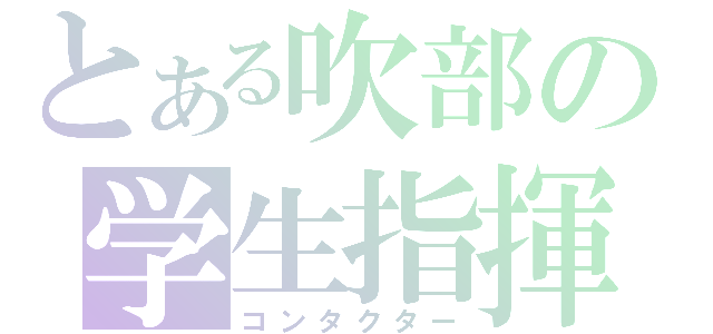 とある吹部の学生指揮（コンタクター）