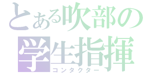 とある吹部の学生指揮（コンタクター）