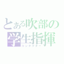 とある吹部の学生指揮（コンタクター）