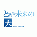 とある未来の天（若☆山☆優☆輝）