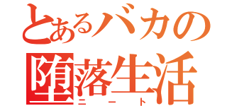 とあるバカの堕落生活（ニート）